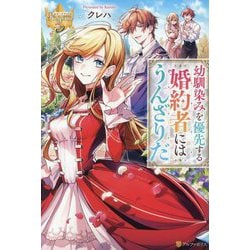 幼馴染みを優先する婚約者にはうんざりだ(レジーナブックス) [単行本]