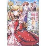 幼馴染みを優先する婚約者にはうんざりだ（レジーナブックス） [単行本]