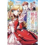幼馴染みを優先する婚約者にはうんざりだ(レジーナブックス) [単行本]