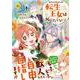 みそっかすちびっ子転生王女は死にたくない！<１>(レジーナＣＯＭＩＣＳ) [コミック]