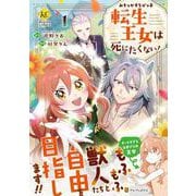 みそっかすちびっ子転生王女は死にたくない！<１>(レジーナＣＯＭＩＣＳ) [コミック]