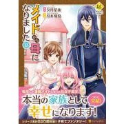 メイドから母になりました<１３>(レジーナＣＯＭＩＣＳ) [コミック]
