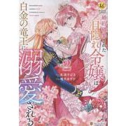 婚約破棄された目隠れ令嬢は白金の竜王に溺愛される<2>（レジーナCOMICS） [コミック]