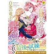 婚約破棄された目隠れ令嬢は白金の竜王に溺愛される<２>(レジーナＣＯＭＩＣＳ) [コミック]