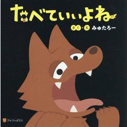 たべていいよね [絵本]