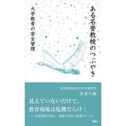 ある名誉教授のつぶやき－大学教育の安全管理 [新書]