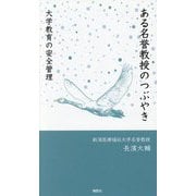 ある名誉教授のつぶやき―大学教育の安全管理 [新書]