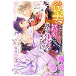 後妻の散らした初恋は騎士の執愛で咲き乱れる(Ruhuna) [単行本]