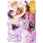 後妻の散らした初恋は騎士の執愛で咲き乱れる(Ruhuna) [単行本]