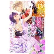 後妻の散らした初恋は騎士の執愛で咲き乱れる(Ruhuna) [単行本]