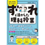 自然と思考があふれ出す！ずれを活かした理科授業 [単行本]