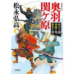 奥羽関ヶ原－政宗の謀、兼続の知、義光の勇 [文庫]