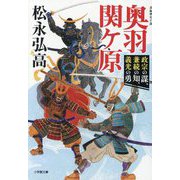 奥羽関ケ原―政宗の謀、兼続の知、義光の勇(小学館文庫―小学館時代小説文庫) [文庫]