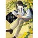植物病理学は明日の君を願う<６>(ビッグ コミックス) [コミック]