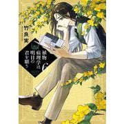 植物病理学は明日の君を願う<6>（ビッグ コミックス） [コミック]