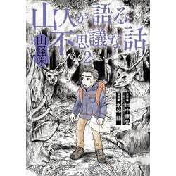 山人が語る不思議な話 山怪朱<２>(ビッグ コミックス) [コミック]