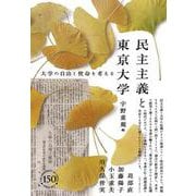 民主主義と東京大学－大学の自由と使命を考える [単行本]