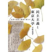 民主主義と東京大学―大学の自由と使命を考える [単行本]