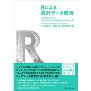 Ｒによる統計データ解析 [単行本]
