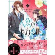 人魚のあわ恋 2 [単行本]