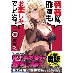 勇者様、昨夜もお楽しみでしたね。5 [単行本]