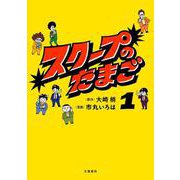 スクープのたまご1 [単行本]