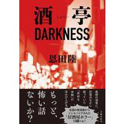 酒亭DARKNESS [単行本]