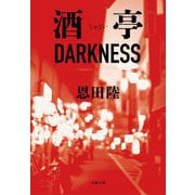 酒亭DARKNESS [単行本]