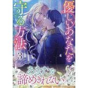 優しいあなたを守る方法（3）（カラフルハピネス） [コミック]