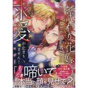 身代わり花嫁ですが、なぜか婚約者からの求愛が止まりません！コミックアンソロジー2（comic LAKE） [コミック]