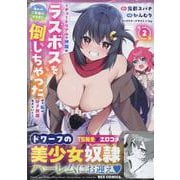 あとはご自由にどうぞ！ ～チュートリアルで神様がラスボスを倒しちゃったので私は好き放題生きていく～（2）（REXコミックス） [コミック]