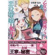 乙女ゲームの破滅フラグしかない悪役令嬢に転生してしまった・・・12巻（ZERO-SUMコミックス） [コミック]