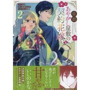 帝都あやかし屋敷の契約花嫁 2巻（ZERO-SUMコミックス） [コミック]