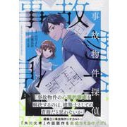 事故物件探偵 1巻（ZERO-SUMコミックス） [コミック]
