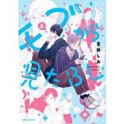 モブから見たＢＬ　上(Canna Comics) [コミック]