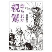 語られた親鸞(法蔵館文庫) [文庫]