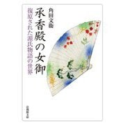 承香殿の女御―復原された源氏物語の世界(法蔵館文庫) [文庫]