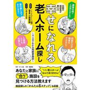 伝説の相談員が教える幸せになれる老人ホーム探し ～マンガでわかる高齢者施設～ [単行本]