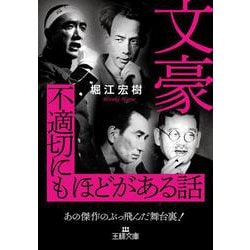 文豪　不適切にもほどがある話－あの傑作のぶっ飛んだ舞台裏！(王様文庫) [文庫]