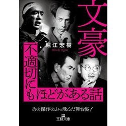 文豪不適切にもほどがある話―あの傑作のぶっ飛んだ舞台裏!(王様文庫) [文庫]