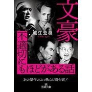 文豪 不適切にもほどがある話-あの傑作のぶっ飛んだ舞台裏！（王様文庫） [文庫]