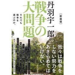 新装版　丹羽宇一郎　戦争の大問題－それでも戦争を選ぶのか。 [単行本]