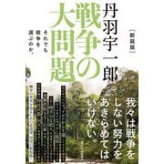 丹羽宇一郎 戦争の大問題―それでも戦争を選ぶのか。 新装版 [単行本]