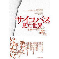サイコパスから見た世界－「共感能力が欠落した人」がこうして職場を地獄にする [単行本]