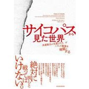サイコパスから見た世界-「共感能力が欠落した人」がこうして職場を地獄にする [単行本]