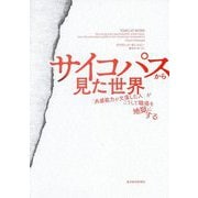 サイコパスから見た世界―「共感能力が欠落した人」がこうして職場を地獄にする [単行本]