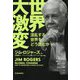 世界大激変―混乱する世界をどう読むか [単行本]