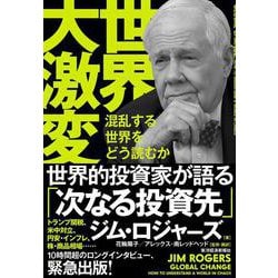 世界大激変－混乱する世界をどう読むか [単行本]