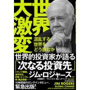 世界大激変－混乱する世界をどう読むか [単行本]
