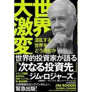 世界大激変－混乱する世界をどう読むか [単行本]